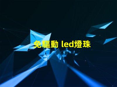免驅動 led燈珠